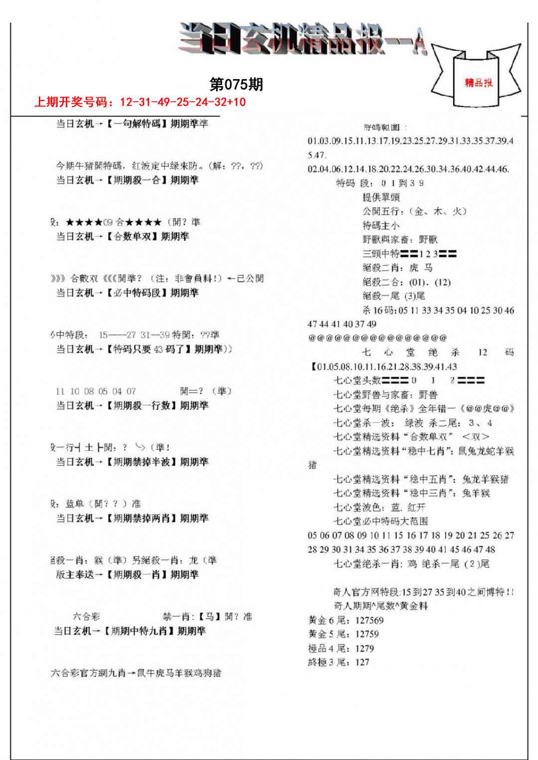 075期当日玄机精品报A[图]